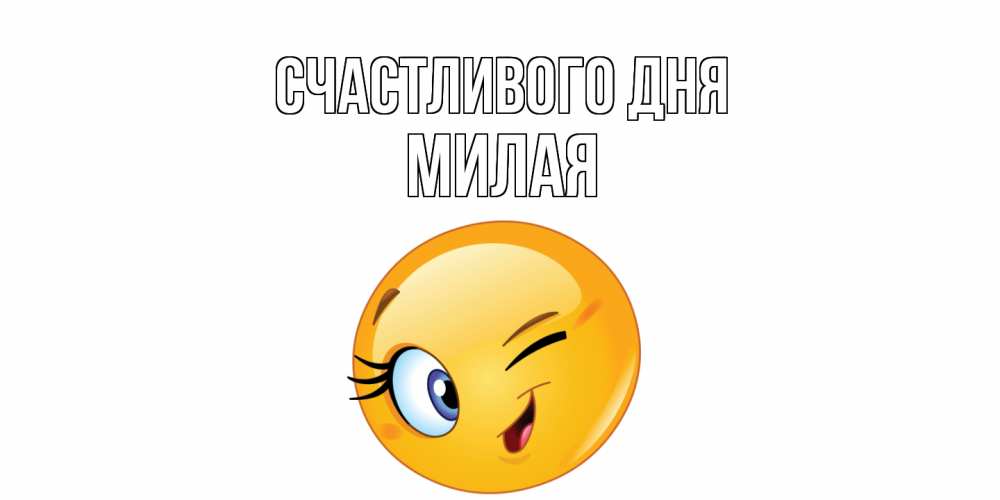 Открытка  с именем. Милая, Счастливого дня  