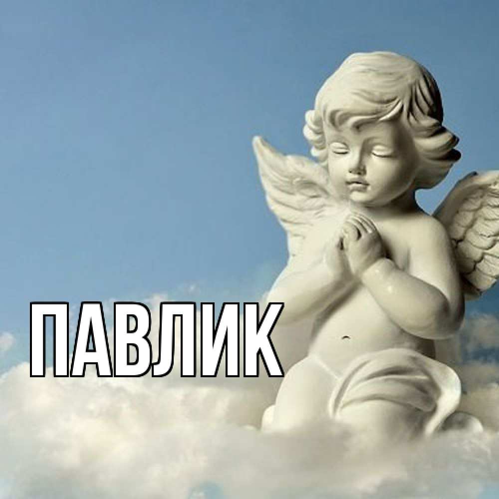 Открытка  с именем. Павлик, Главная  