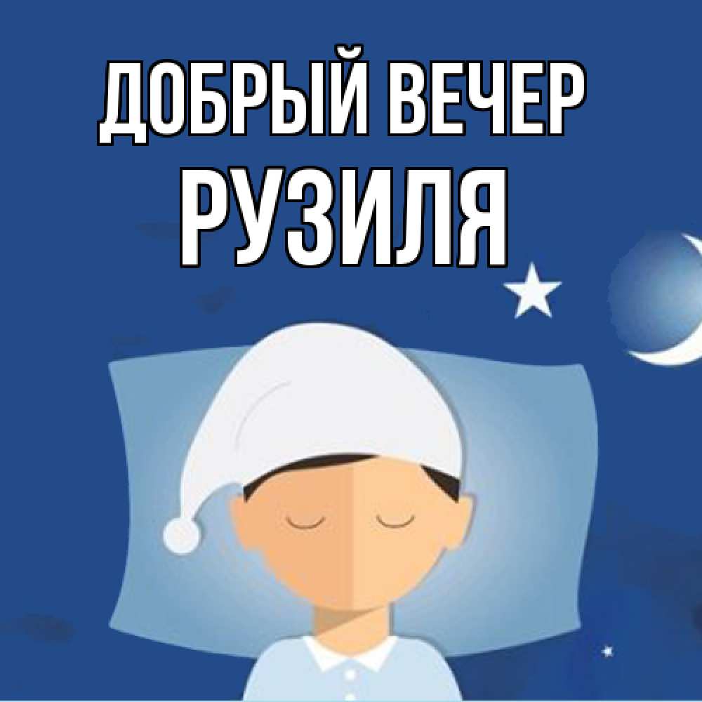 Открытка  с именем. Рузиля, Добрый вечер  