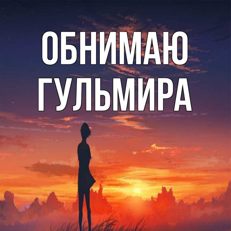 Картинка Обнимаю, Гульмира