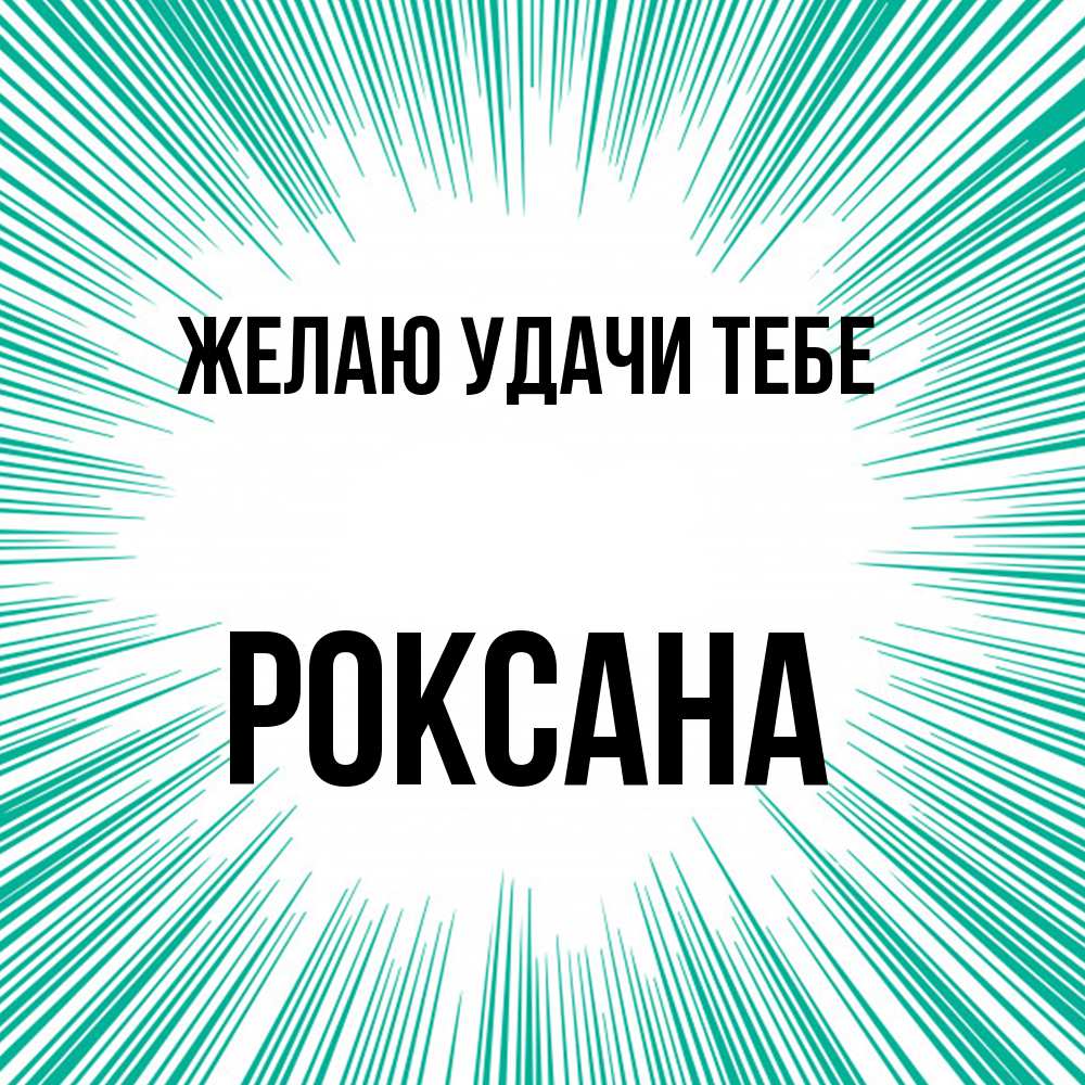 Открытка  с именем. Роксана, Желаю удачи тебе  