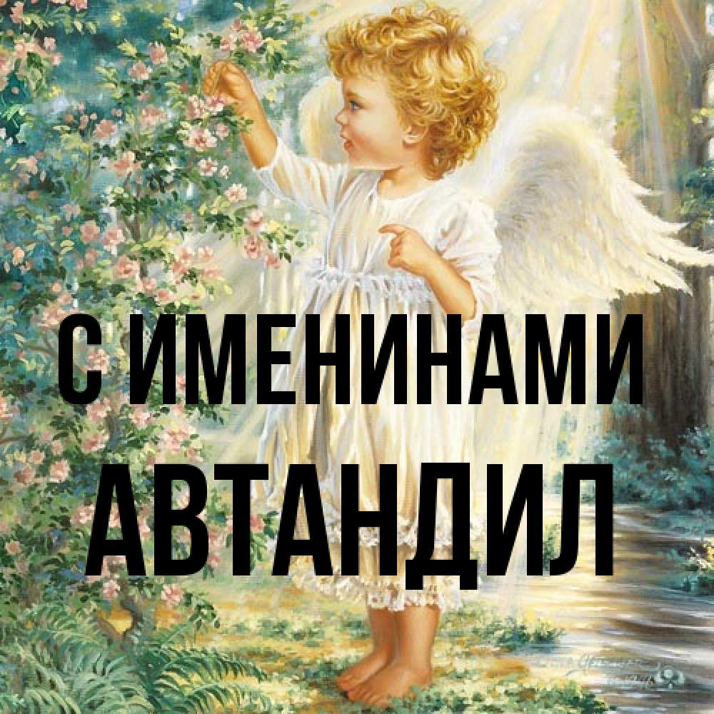 Открытка  с именем. Автандил, С именинами  