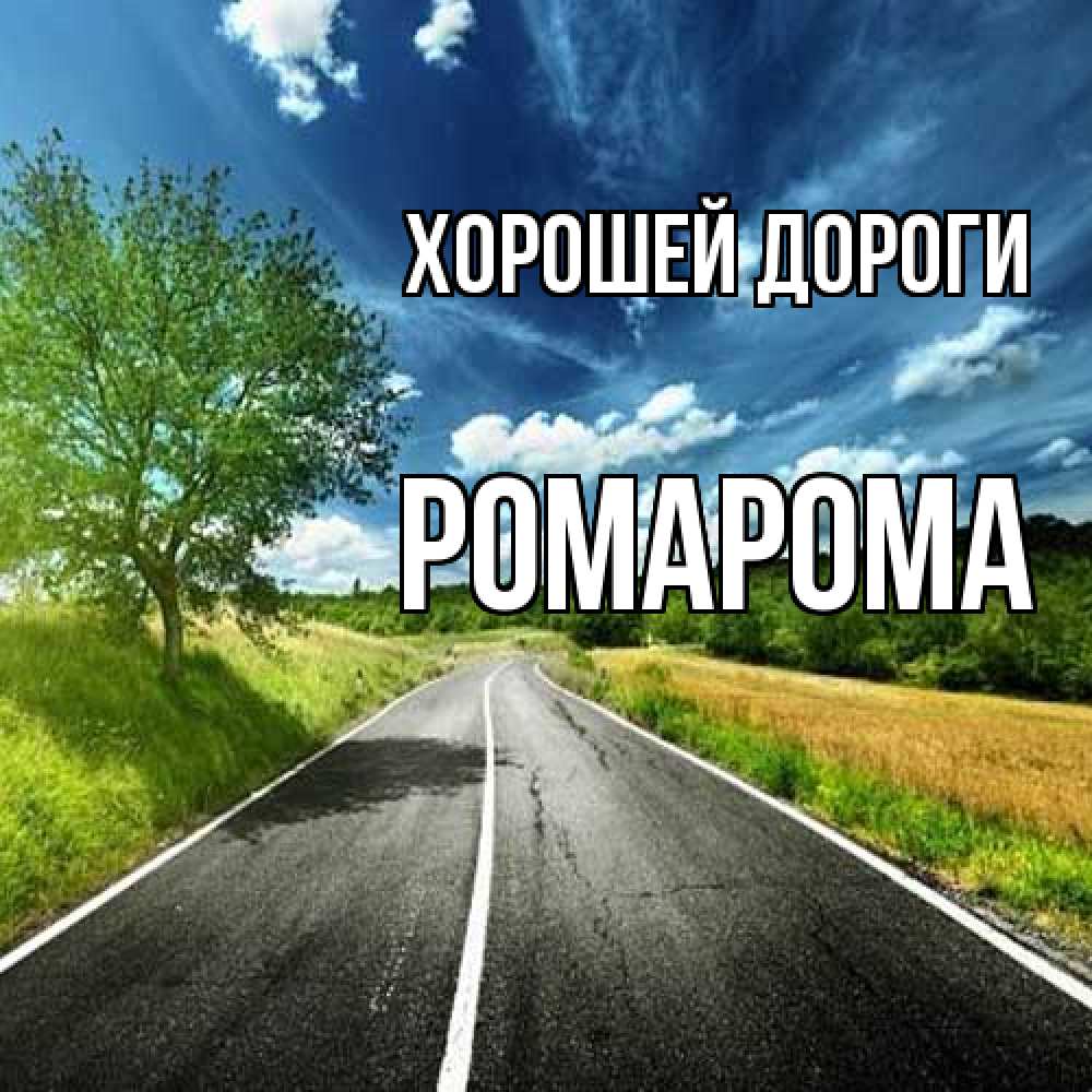 Открытка  с именем. РомаРома, Хорошей дороги  