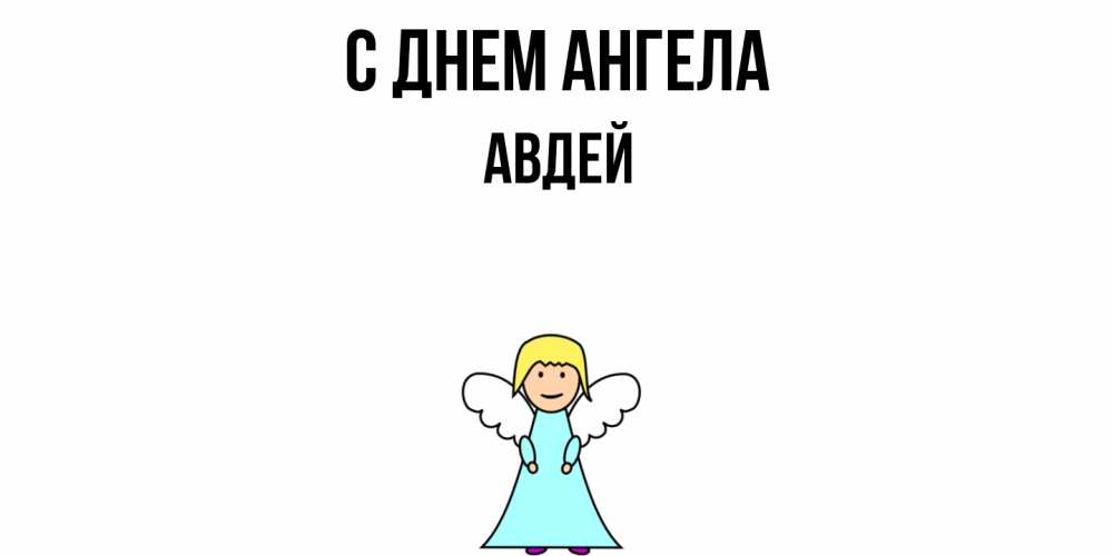 Открытка  с именем. Авдей, С днем ангела  
