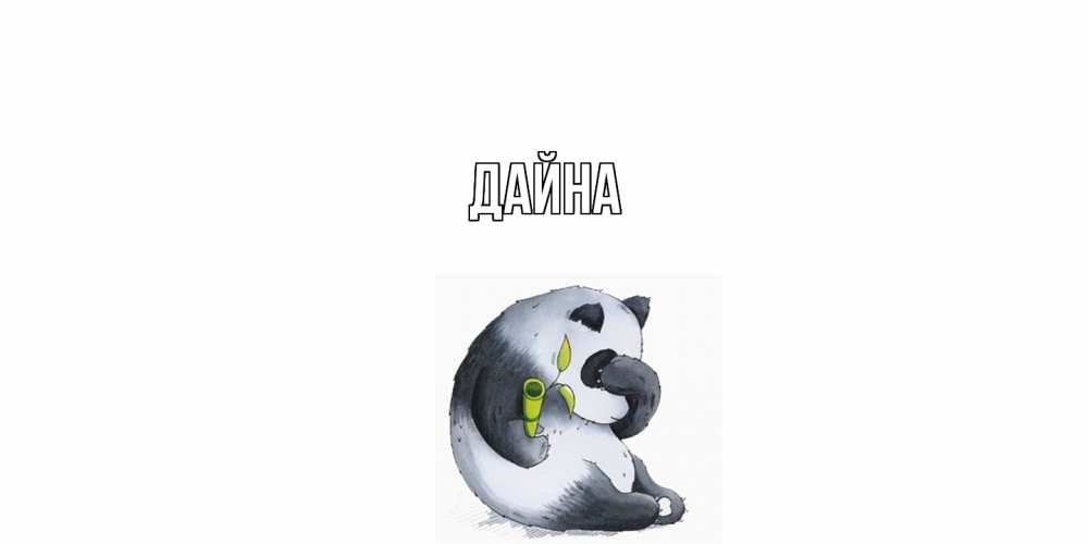Открытка  с именем. Дайна, Главная  