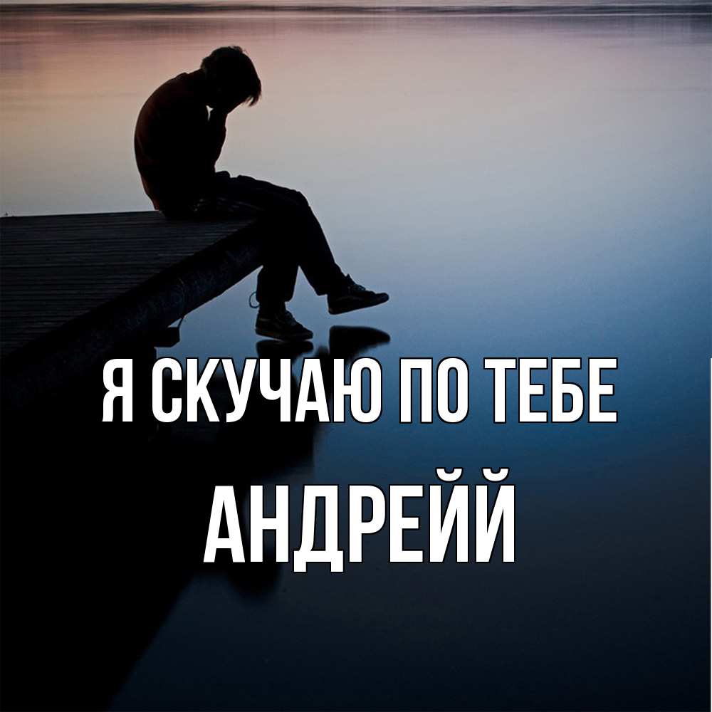 Открытка  с именем. Андрейй, Я скучаю по тебе  