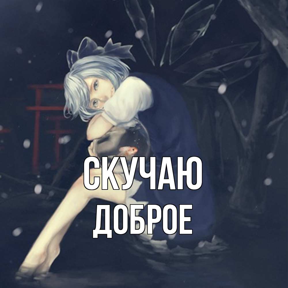 Открытка  с именем. Доброе, Скучаю  