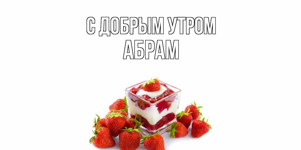 Открытка  с именем. Абрам, С добрым утром  