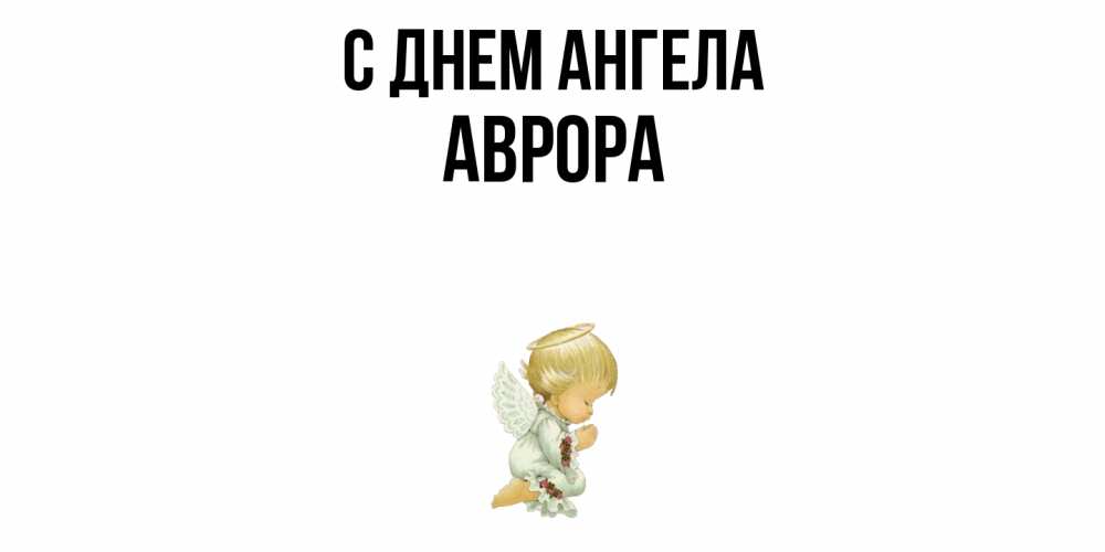 Открытка  с именем. Аврора, С днем ангела  