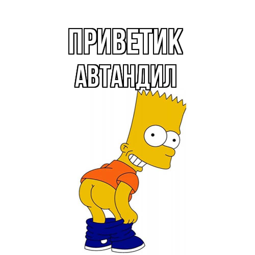Открытка  с именем. Автандил, приветик  