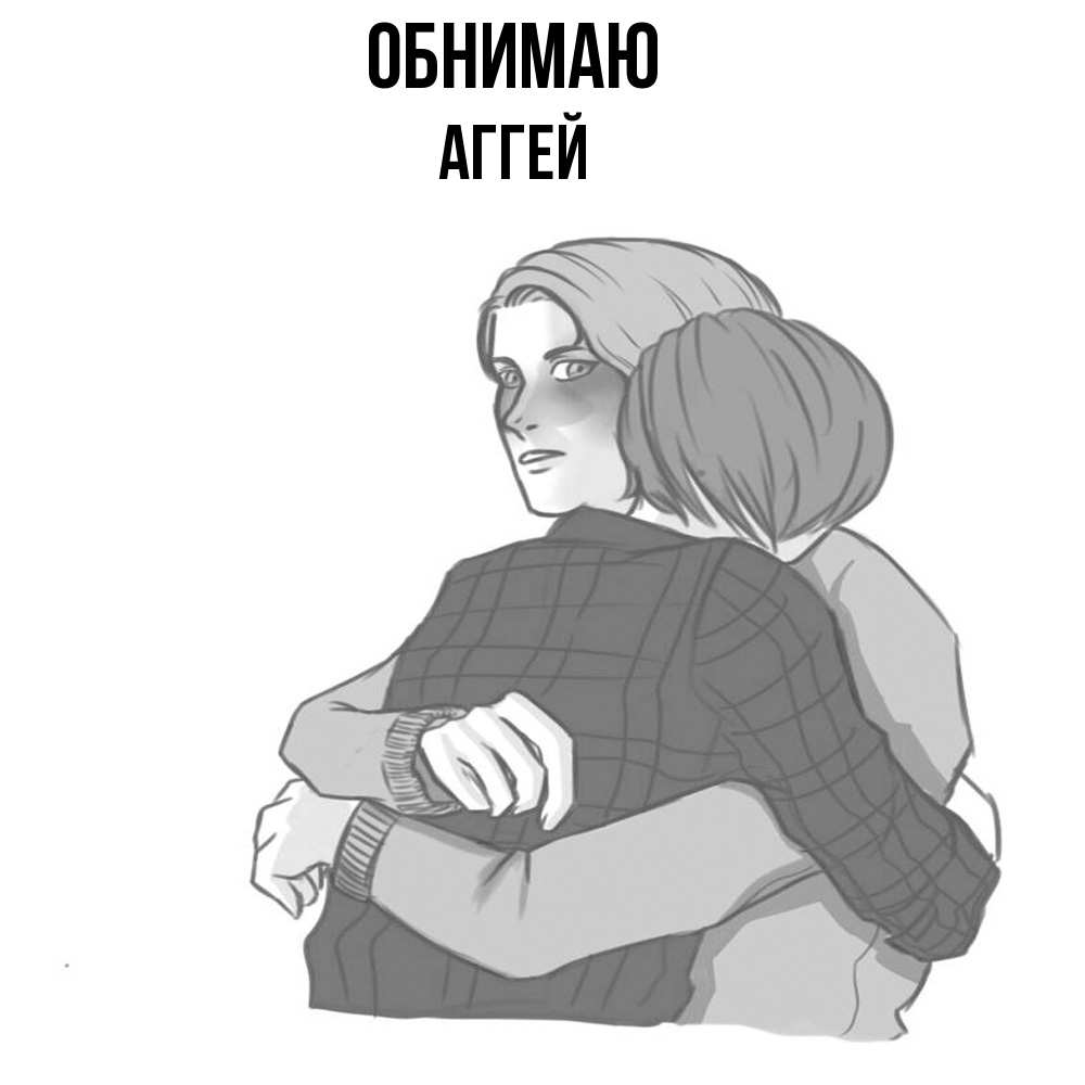 Открытка  с именем. Аггей, Обнимаю  