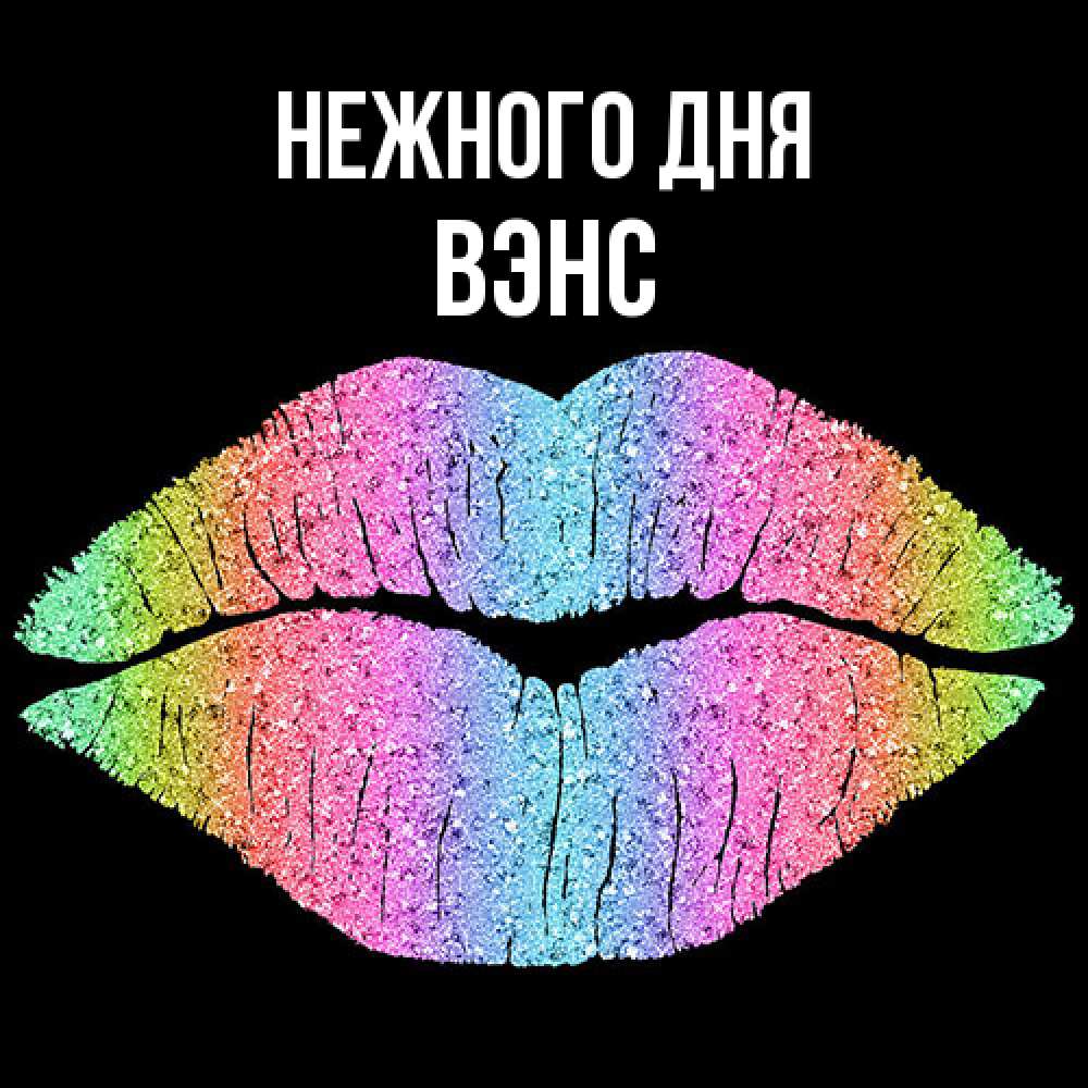 Открытка  с именем. вэнс, Нежного дня  