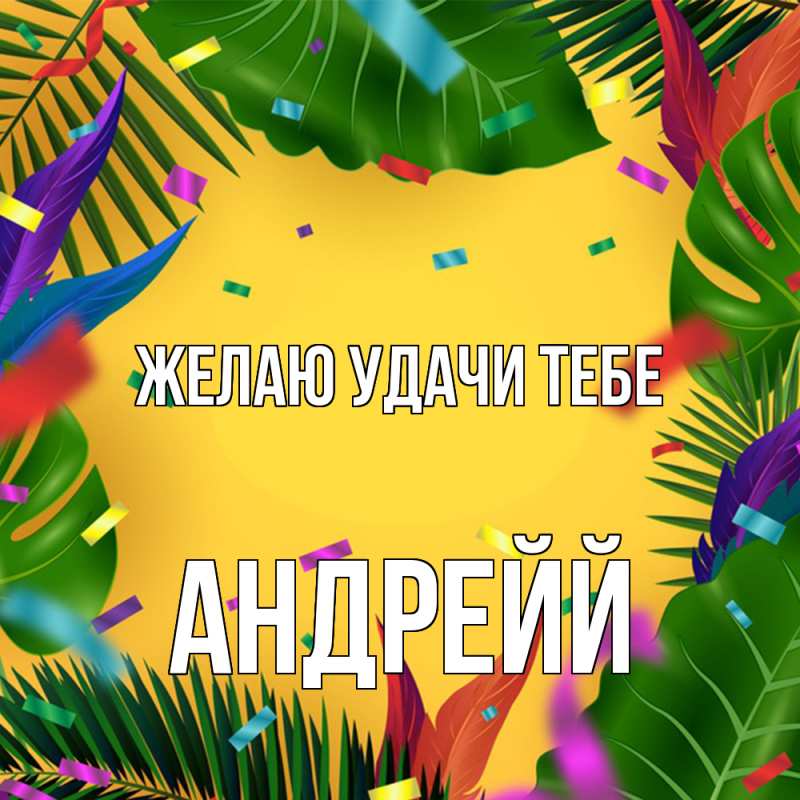 Картинка Желаю удачи тебе, Андрейй