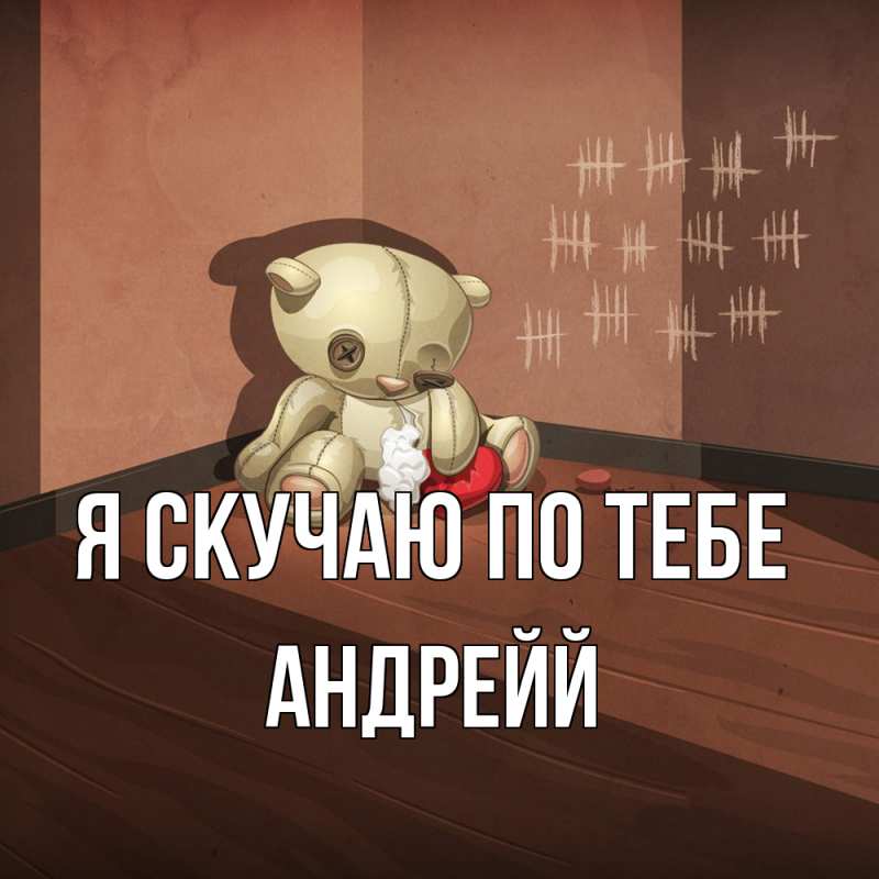 Картинка Я скучаю по тебе, Андрейй