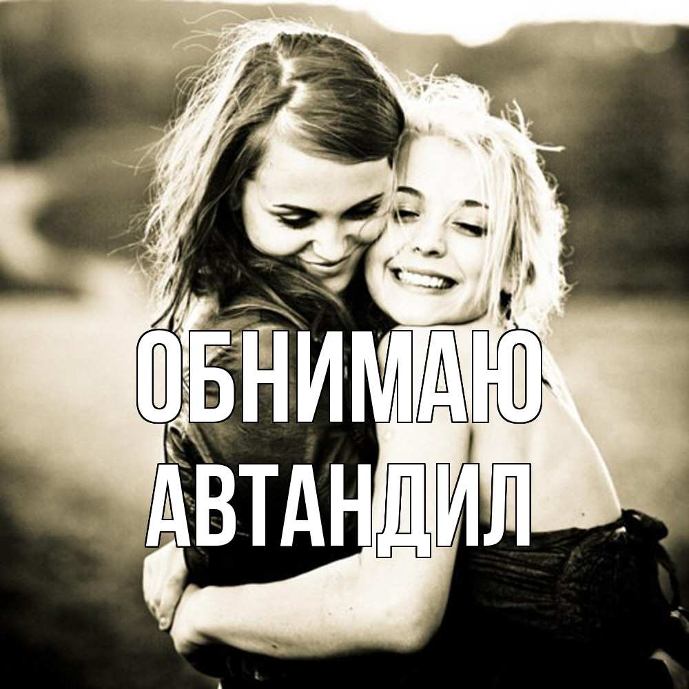 Открытка  с именем. Автандил, Обнимаю  