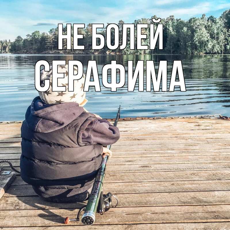 Открытка с именем, Серафима, Не болей