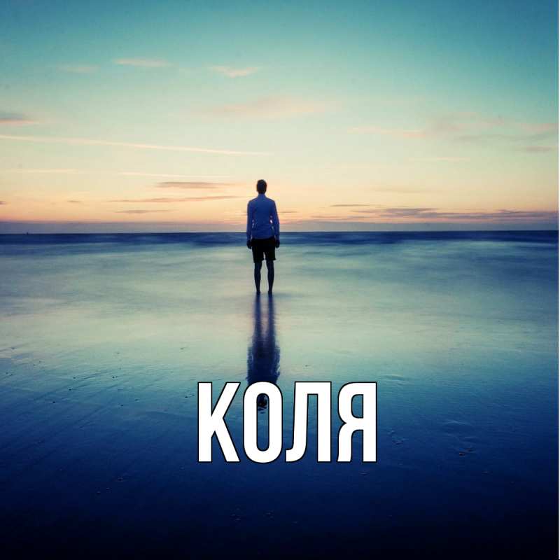 Картинка  с именем , коля