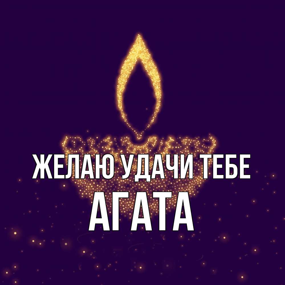 Открытка  с именем. Агата, Желаю удачи тебе  