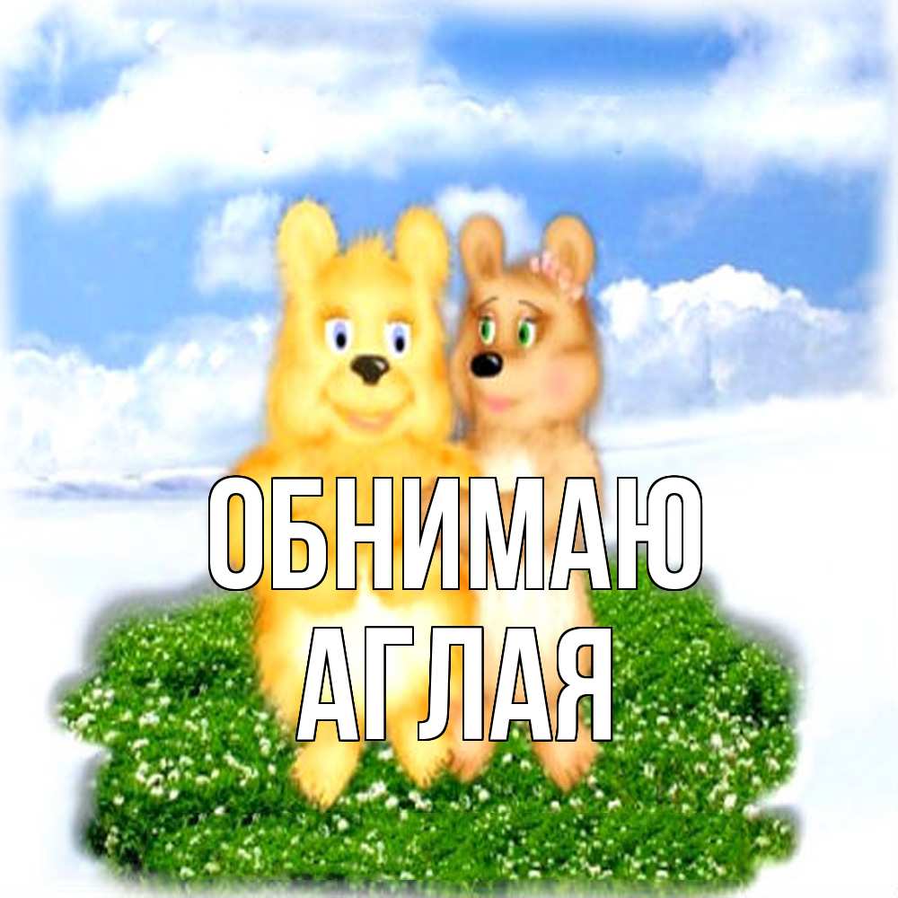 Открытка  с именем. Аглая, Обнимаю  