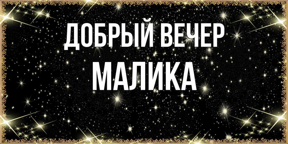 Открытка  с именем. Малика, Добрый вечер  
