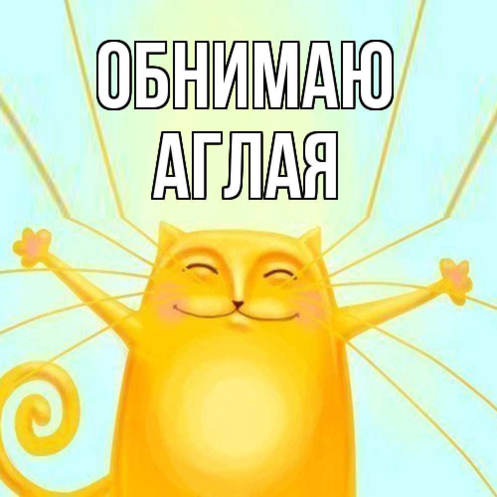 Открытка  с именем. Аглая, Обнимаю  