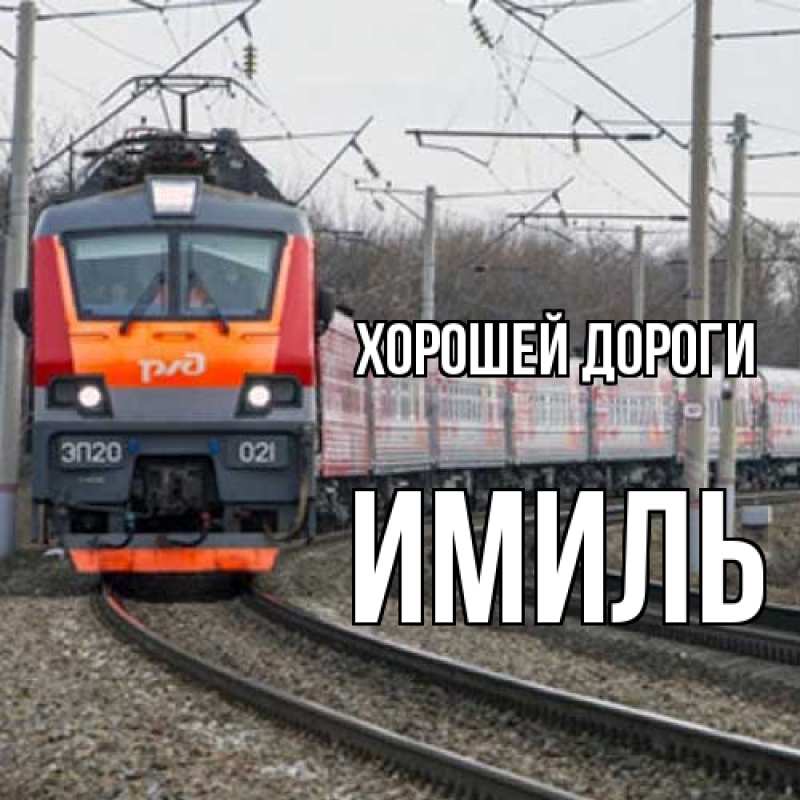 Картинка Хорошей дороги, Имиль