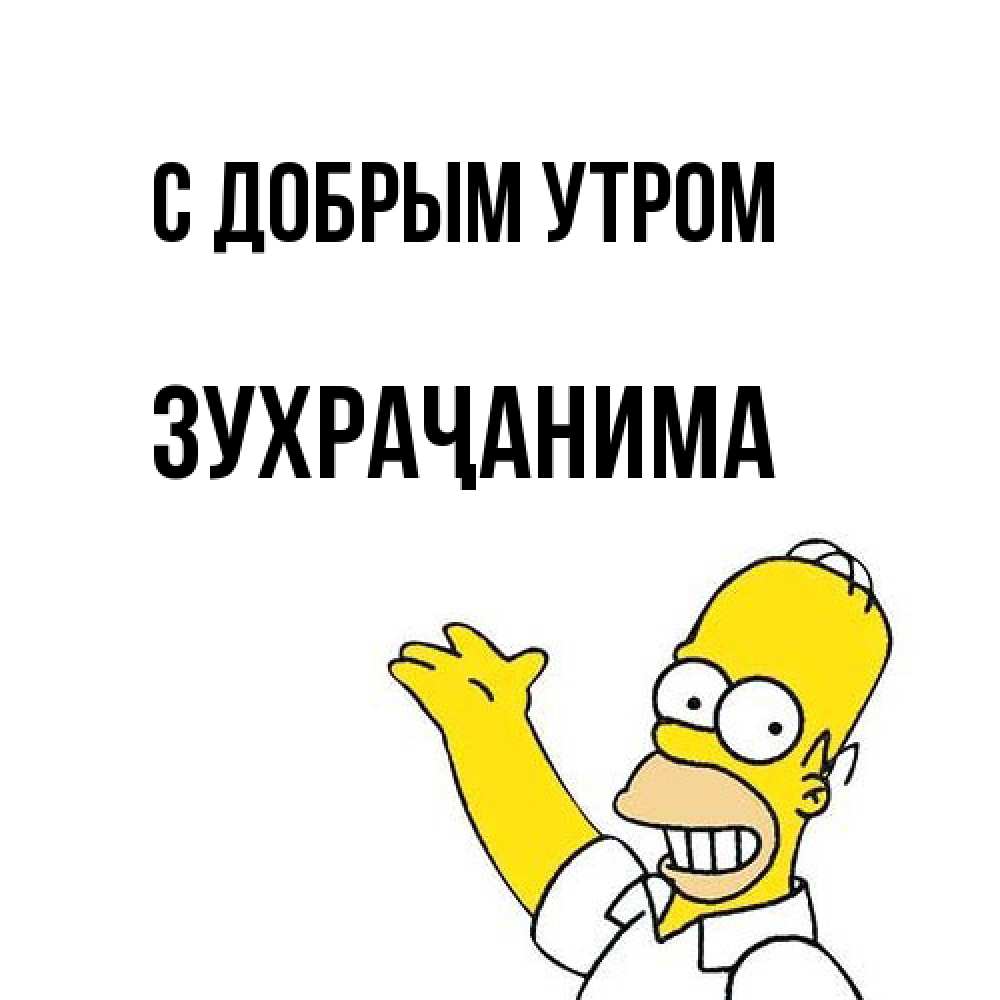 Открытка  с именем. Зухраҷанима, С добрым утром  