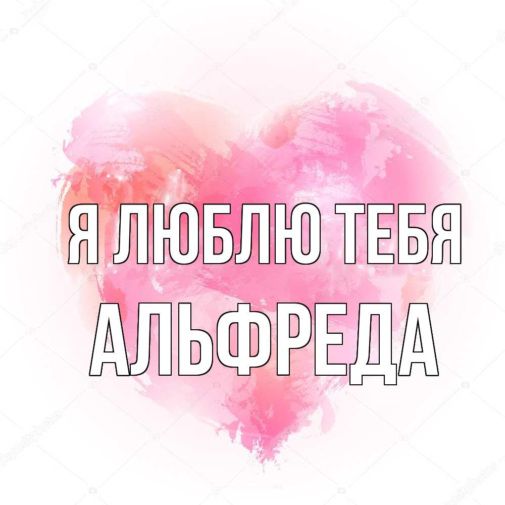 Открытка  с именем. Альфреда, Я люблю тебя  