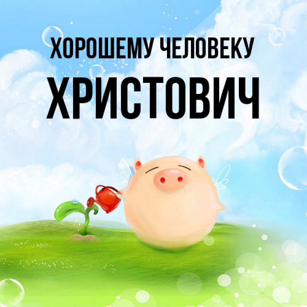 Открытка  с именем. Христович, Хорошему человеку  