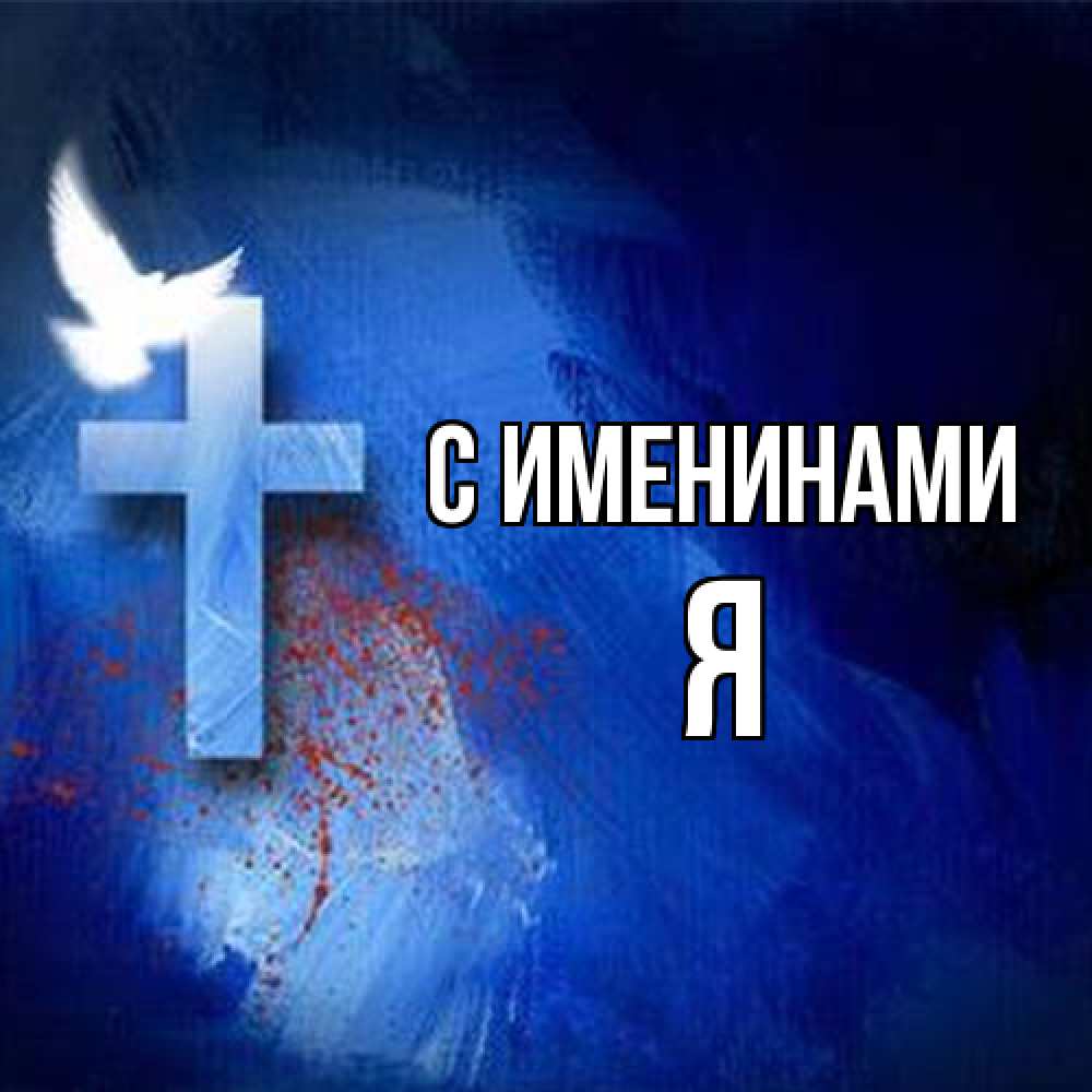 Открытка  с именем. Я, С именинами  