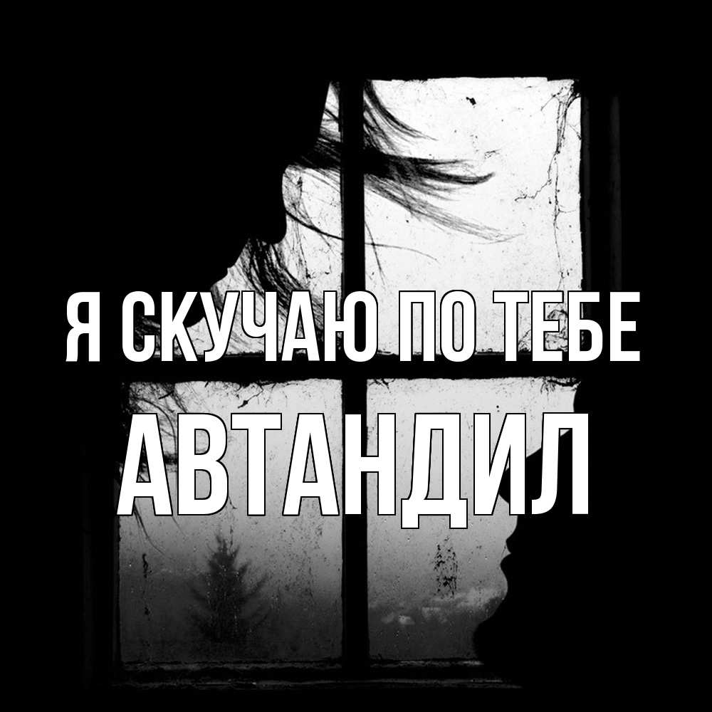 Открытка  с именем. Автандил, Я скучаю по тебе  