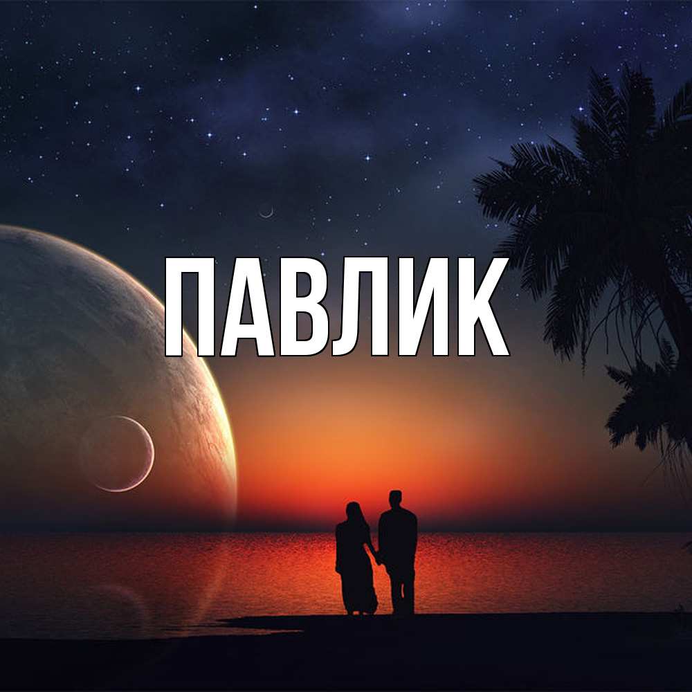Открытка  с именем. Павлик, Главная  