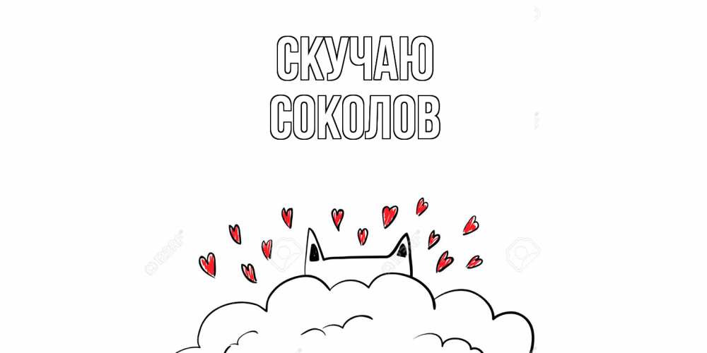 Открытка  с именем. Соколов, Скучаю  