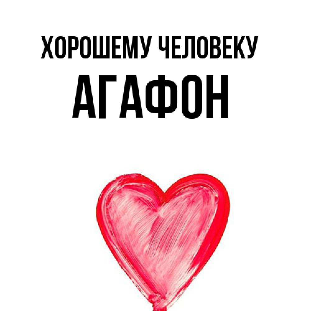 Открытка  с именем. Агафон, Хорошему человеку  