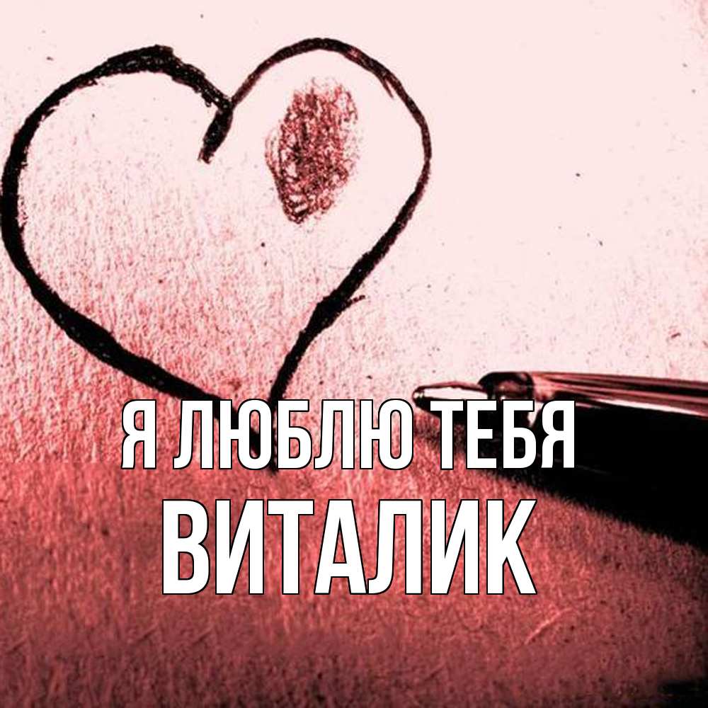 Открытка  с именем. Виталик, Я люблю тебя  