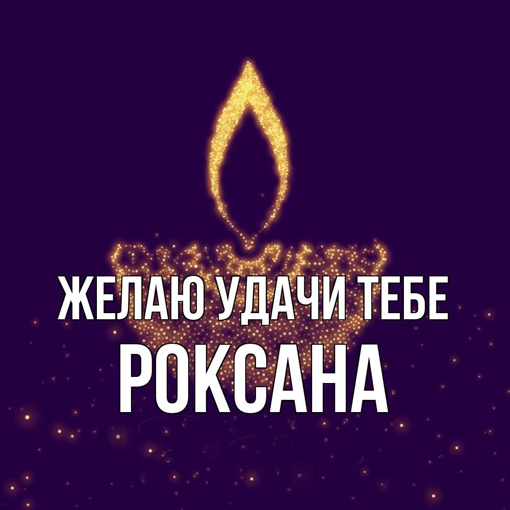 Открытка  с именем. Роксана, Желаю удачи тебе  