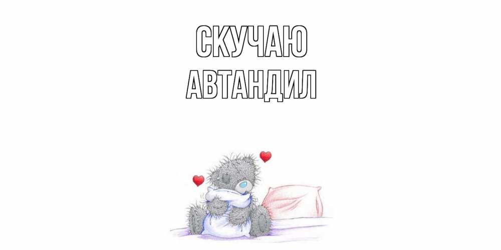 Открытка  с именем. Автандил, Скучаю  