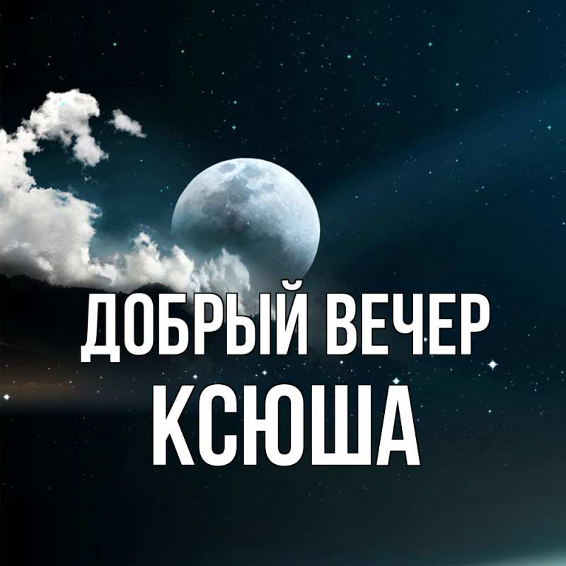 Картинка Добрый вечер, Ксюша