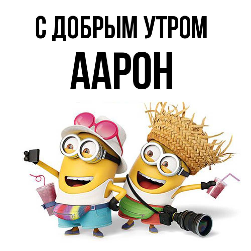 Открытка  с именем. Аарон, С добрым утром  