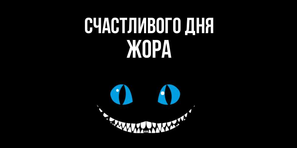 Открытка  с именем. Жора, Счастливого дня  