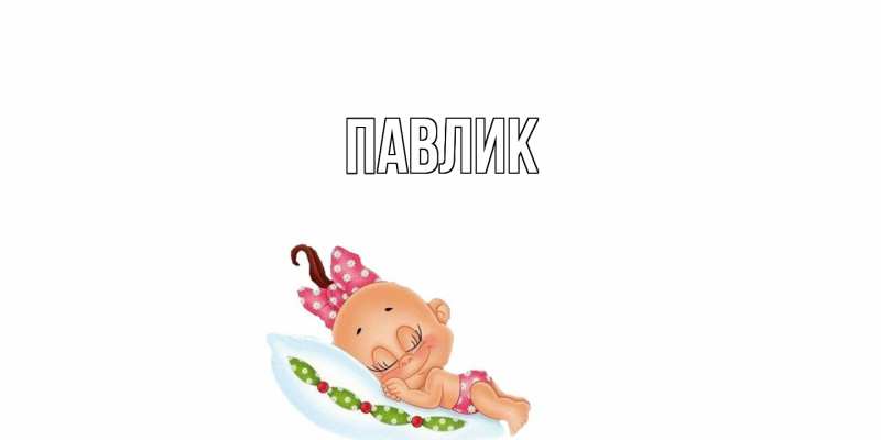 Картинка  с именем , Павлик