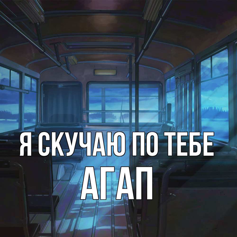 Открытка  с именем. Агап, Я скучаю по тебе  
