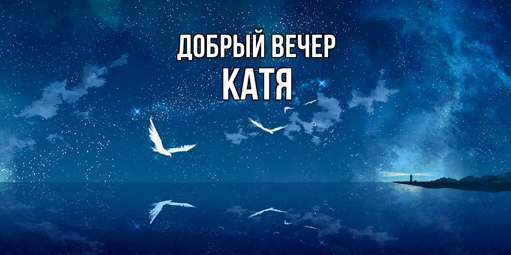 Открытка  с именем. Катя, Добрый вечер  