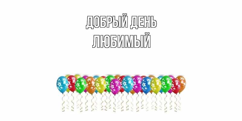 Открытка с именем, Любимый, Добрый день