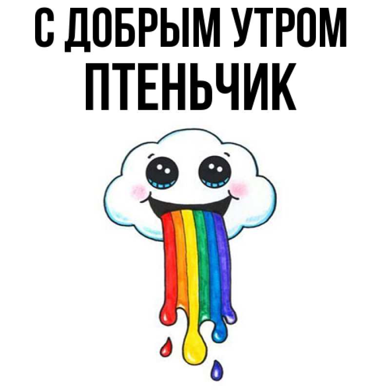 Картинка С добрым утром, Птеньчик