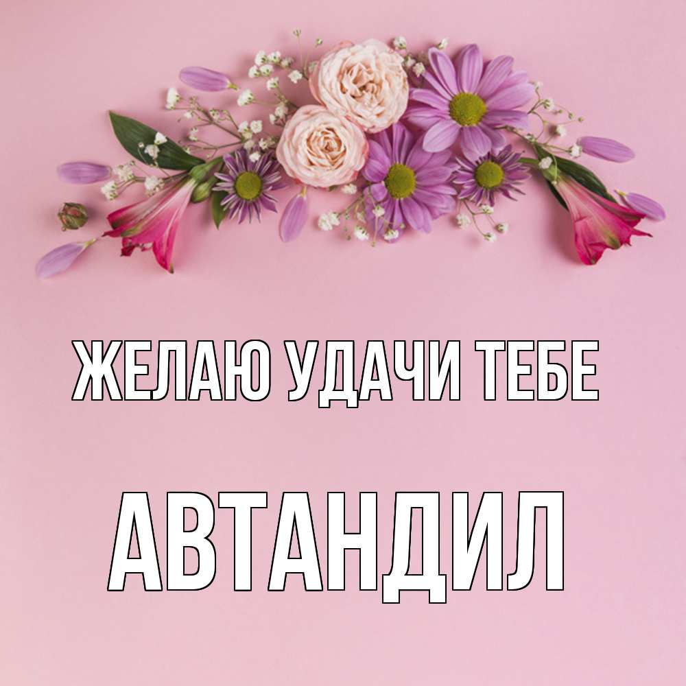 Открытка  с именем. Автандил, Желаю удачи тебе  