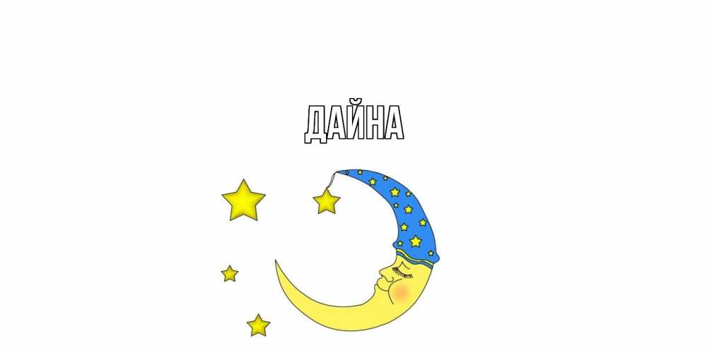 Открытка  с именем. Дайна, Главная  