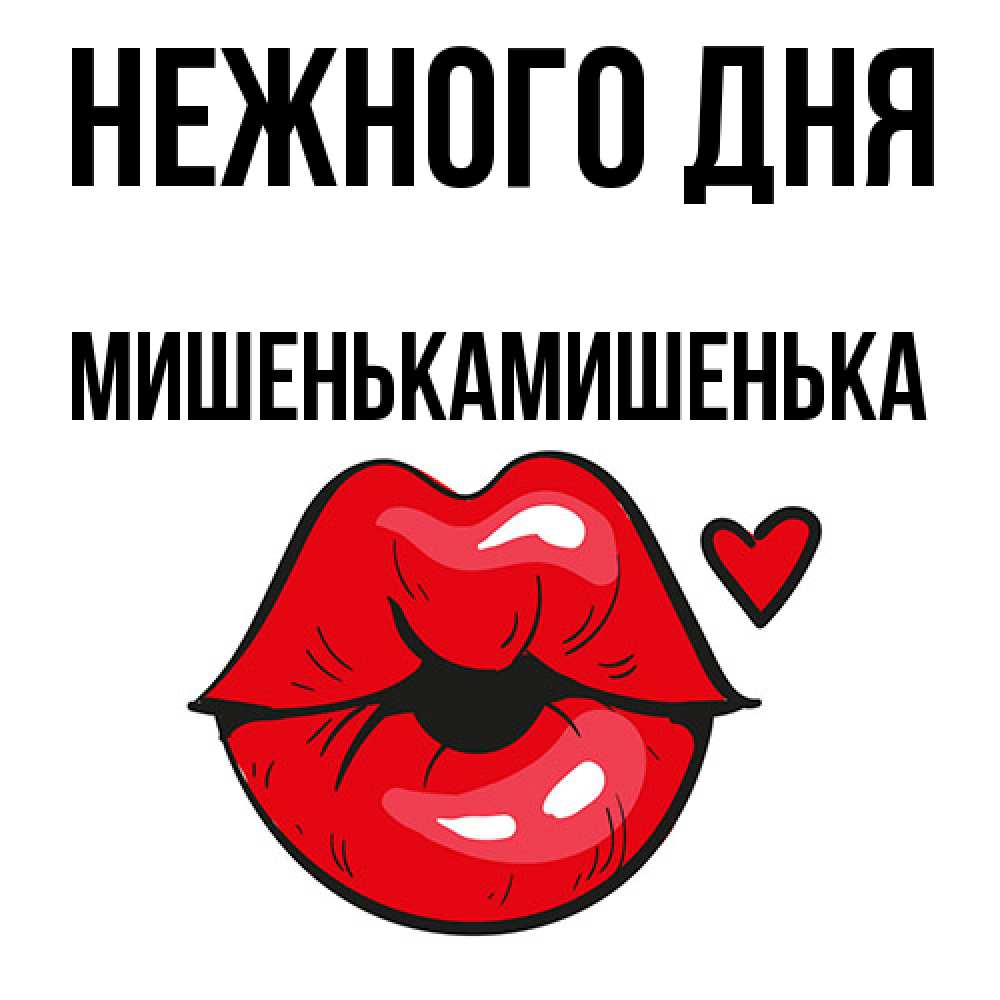Открытка  с именем. МишенькаМишенька, Нежного дня  