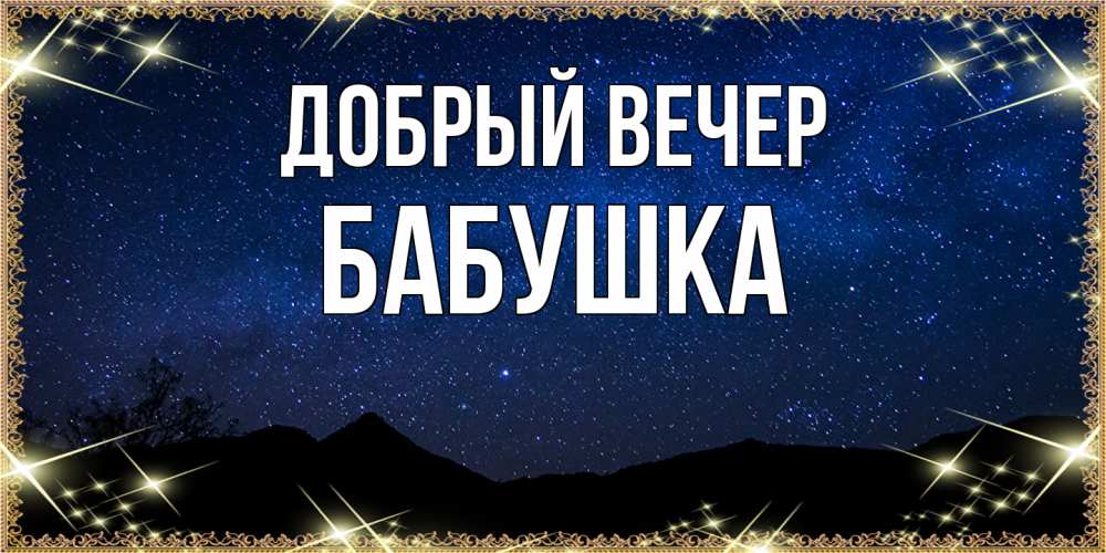Открытка  с именем. бабушка, Добрый вечер  