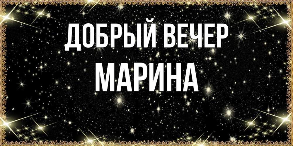 Открытка  с именем. Марина, Добрый вечер  